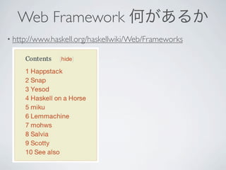 Web Framework Τ뤫
? http://www.haskell.org/haskellwiki/Web/Frameworks
 
