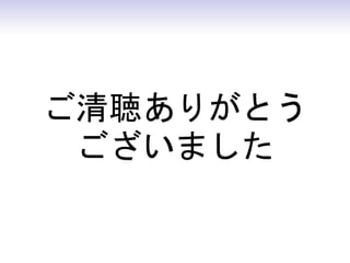 ご清聴ありがとう
 ございました
 