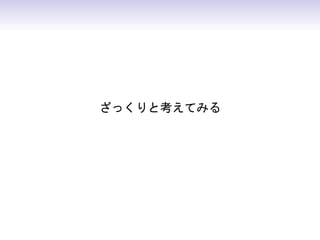 ざっくりと考えてみる
 