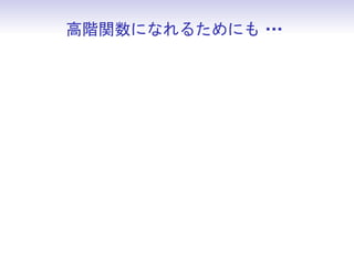高階関数になれるためにも・
            ・・
 