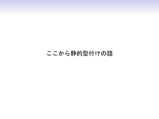 ここから静的型付けの話
 