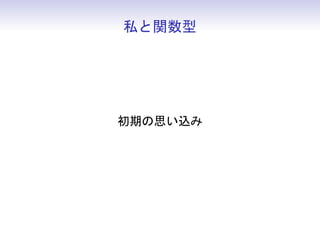 私と関数型




初期の思い込み
 