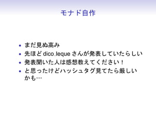 モナド自作



• まだ見ぬ高み
• 先ほど dico leque さんが発表していたらしい
• 発表聞いた人は感想教えてください！
• と思ったけどハッシュタグ見てたら厳しい
 かも…
 