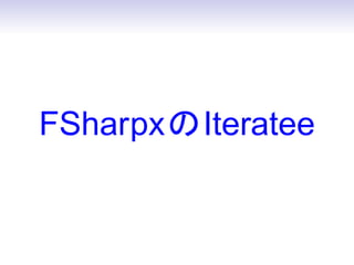FSharpx の Iteratee
 