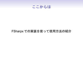 ここからは




FSharpx での実装を使って使用方法の紹介
 