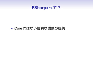 FSharpxって？



• Core にはない便利な関数の提供
 