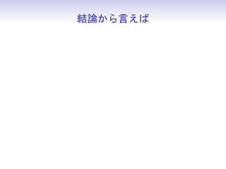 結論から言えば
 