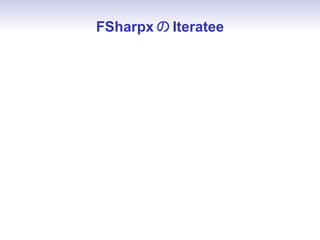 FSharpx の Iteratee
 