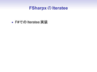 FSharpx の Iteratee


• F#での Iteratee 実装
 
