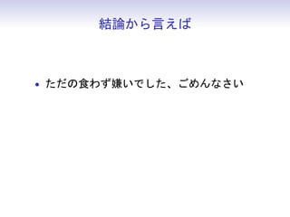 結論から言えば



• ただの食わず嫌いでした、ごめんなさい
 