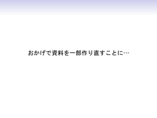 おかげで資料を一部作り直すことに…
 