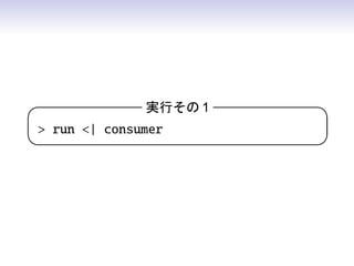 実行その 1   

 run | consumer
                      
 