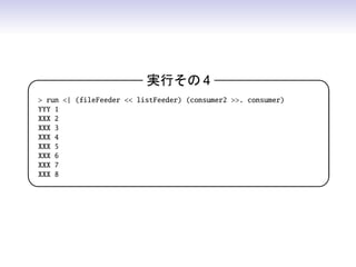 実行その 4                               

 run | (fileFeeder  listFeeder) (consumer2 . consumer)
YYY 1
XXX 2
XXX 3
XXX 4
XXX 5
XXX 6
XXX 7
XXX 8
                                                              
 