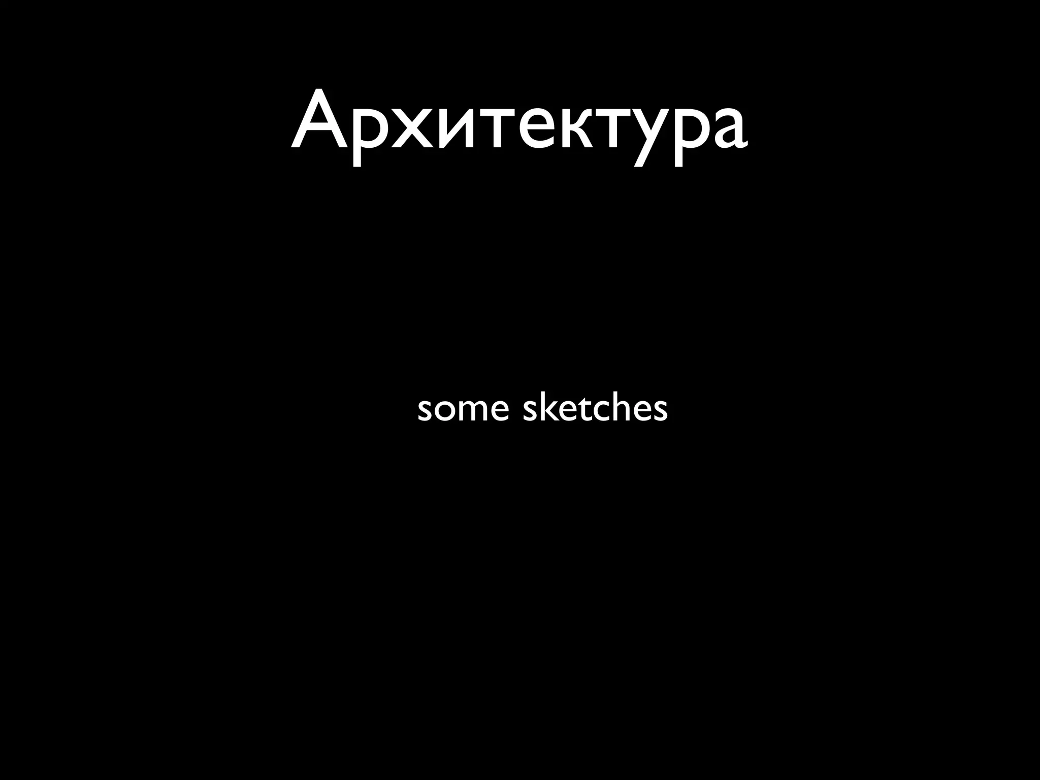 Архитектура


   some sketches
 