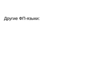 Другие ФП-языки:
 