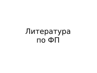 Литература
по ФП
 