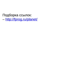 Подборка ссылок:
– http://fprog.ru/planet/
 