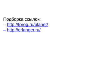 Подборка ссылок:
– http://fprog.ru/planet/
– http://erlanger.ru/
 
