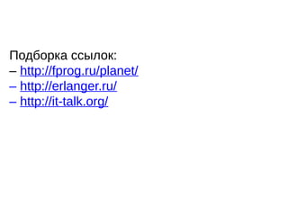 Подборка ссылок:
– http://fprog.ru/planet/
– http://erlanger.ru/
– http://it-talk.org/
 