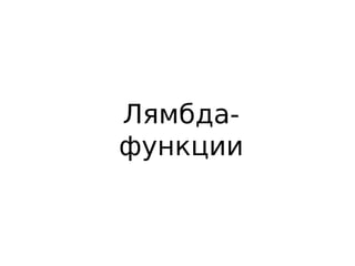 Лямбда-
функции
 