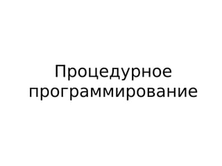 Процедурное
программирование
 