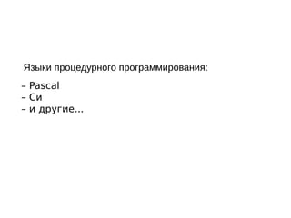 – Pascal
– Си
– и другие...
Языки процедурного программирования:
 