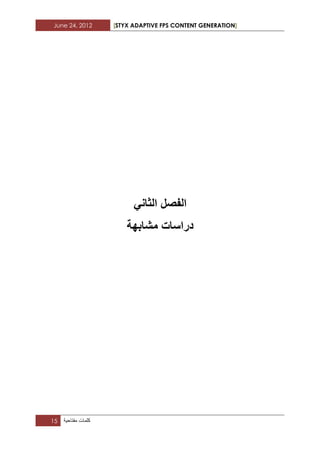June 24, 2012 [STYX ADAPTIVE FPS CONTENT GENERATION]
15 ‫كلمات‬‫مفتاحٌة‬
‫الفصل‬ً‫الثان‬
‫مشابهة‬ ‫دراسات‬
 