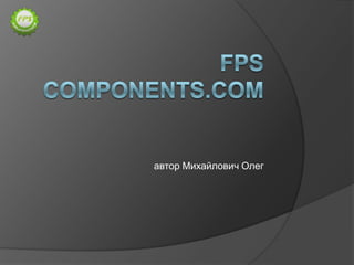 FPS Components.COM автор Михайлович Олег 
