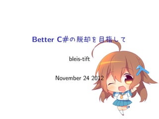 Better C#の脱却を目指して

        bleis-tift


    November 24 2012
 