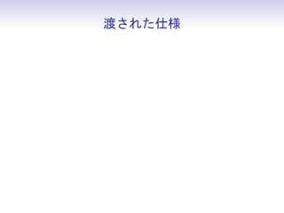 渡された仕様



• お題は簡単なシューティングゲーム
 