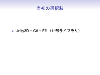 当初の選択肢



• Unity3D + C# + F# （外部ライブラリ）
• F# + WebSharper
 