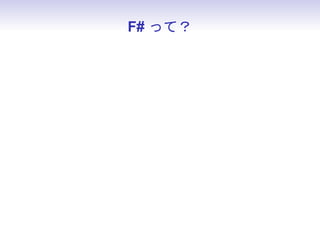 F# って？



• Microsoft が開発したマルチパラダイム言語
 