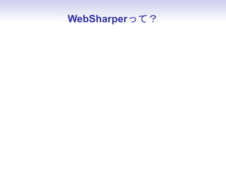 WebSharperって？



• 本家曰く “the world’s most versatile web and
 mobile development framework for .NET”
 