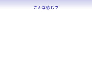こんな感じで



• html や JS の知識を仕入れながら書く
 