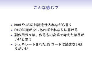 WebSharper がもっと知りたい型へ
 