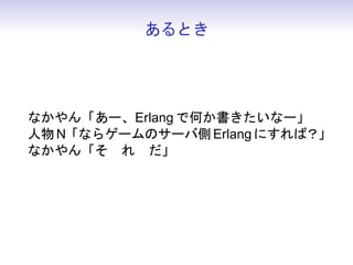 Erlang とは
 