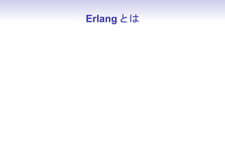 Erlang とは




• エリクソンが開発
 