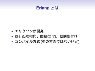 使用するライブラリ




• rebar:ビルドツール
• cowboy:軽量ウェブサーバ
• jiffy:JSON パーサ
 