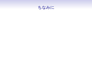 ちなみに



• Erlang はじめて 3 週間くらいだった
 