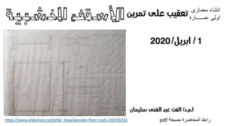 تعقيب على تمرين الاسقف الخشبية - انشاء معمارى 2