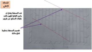 تعقيب على تمرين الاسقف الخشبية - انشاء معمارى 2
