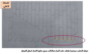 تعقيب على تمرين الاسقف الخشبية - انشاء معمارى 2