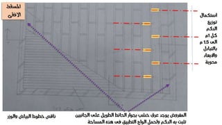 تعقيب على تمرين الاسقف الخشبية - انشاء معمارى 2