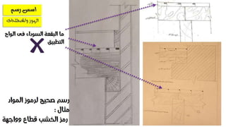 تعقيب على تمرين الاسقف الخشبية - انشاء معمارى 2