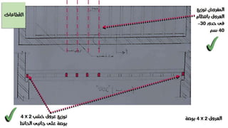 تعقيب على تمرين الاسقف الخشبية - انشاء معمارى 2