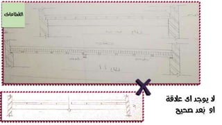 تعقيب على تمرين الاسقف الخشبية - انشاء معمارى 2