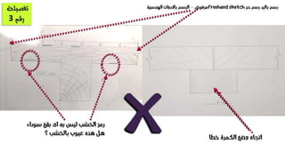 تعقيب على تمرين الاسقف الخشبية - انشاء معمارى 2