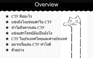 CTF คืออะไร เรียนแฮก? ลองแฮก? แข่งแฮก? | PDF
