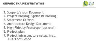 21CONFIDENTIAL
ОБРАБОТКА РЕЗУЛЬТАТОВ
1. Scope & Vision Document
2. Project Backlog, Sprint #1 Backlog
3. Statement Of Work...
