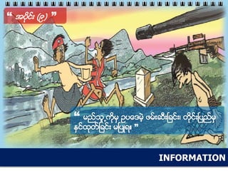 INFORMATION
“ အပိုင္း (၉) ”
“ မည္သူ႕ကိုမွ ဥပေဒမဲ့ ဖမ္းဆီးၿခင္း၊ တိုင္းၿပည္မွ
ႏွင္ထုတ္ၿခင္း မၿပဳရ။ ”
 